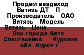 Продам вездеход Витязь ДТ-10П › Производитель ­ ОАО Витязь › Модель ­ Витязь › Цена ­ 4 750 000 - Все города Авто » Спецтехника   . Курская обл.,Курск г.